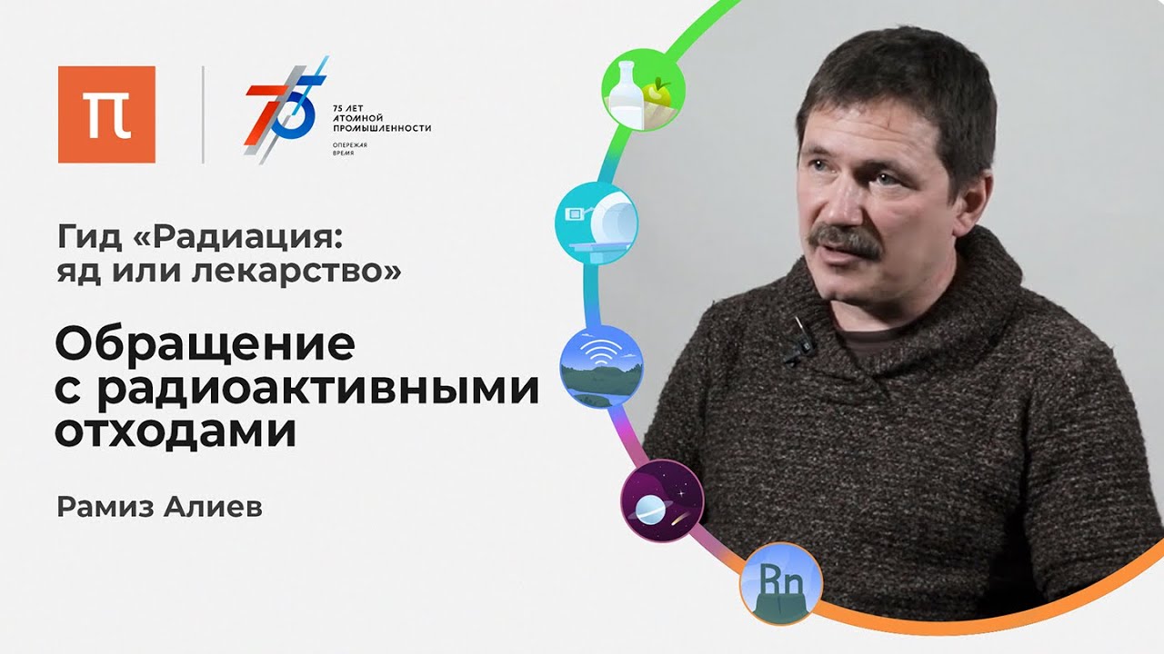Обращение с радиоактивными отходами - Рамиз Алиев
