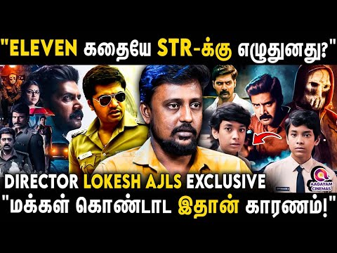"ELEVEN படத்துல நான் பண்ண அந்த தப்பு?" நிறைய திரில்லர் படங்கள் தமிழ்ல வரணும்! | Director Lokkesh