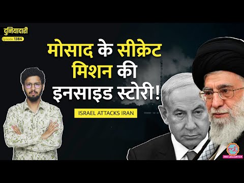 Israel ने Iran Nuclear Site तक घुसकर कैसे मारा?Netanyahu, Trump साथ? Mosad|Duniyadari