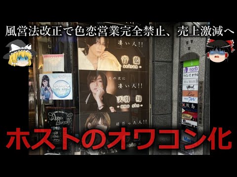 【ゆっくり解説】メッキがはがれる...ホストのオワコン化をゆっくり解説