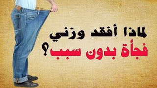 لا تتجاهل فقدان الوزن فجأة! هذه اسباب فقدان الوزن فجأة