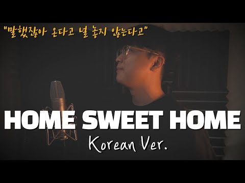 G-DRAGON - HOME SWEET HOME 한국어 커버｜Korean Version｜한국어 버전｜korean cover｜지드래곤｜feat. 태양 & 대성｜by 조팡