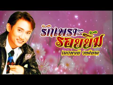 รักเพราะรอยยิ้ม **เอกพจน์ วงศ์นาค(ดนตรีต้นฉบับ) [Lyrics Karaoke]