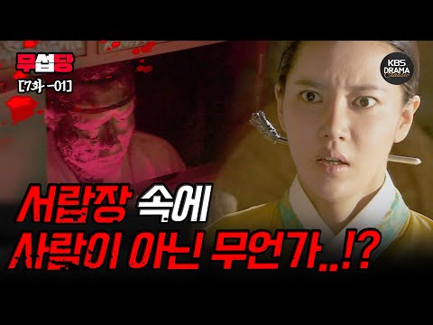[EP07-02] 서랍장 속에 사람이 아닌 무언가..?! [2009 전설의 고향] | KBS 방송