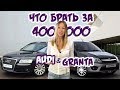   400 .  Audi A8   Lada Granta