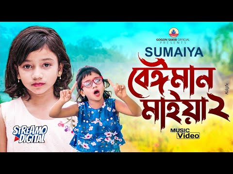 সুমাইয়ার কন্ঠে গগন সাকিব এর "বেঈমান মাইয়া 2" গান🔥SUMAIYA | GOGON SAKIB | Video Song 2022