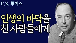 [최고의 기독 변증가 C. S.  루이스]  인생의 바닥을 쳤다며 절망하는 사람들에게 전하는 루이스의 메시지