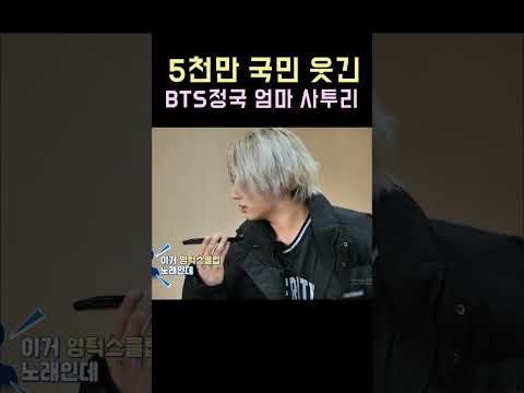 5천만 국민 웃긴 BTS정국 엄마의 사투리 전화ㅋㅋ!! #BTS #방탄소년단 #정국 #Shorts