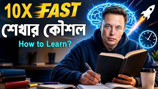 10 গুন দ্রুত শেখার কৌশল ! How to Learn Anything Faster than Anyone ! Best Learning Method
