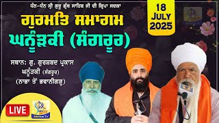 4K LIVE | Ghanurki (Patiala)  | Gurmat Samagam  | 18 July 2025 | Sikhism Tv