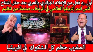 أول رد فعل من الإعلام الجزائري و العربي بعد حفل افتتاح كأس أمم إفريقيا العالمي في الرباط