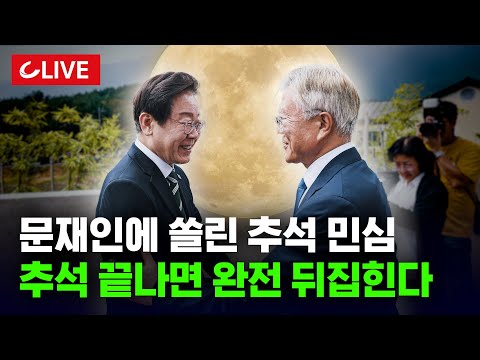 🔴[LIVE] 추석 특집 방송! "이렇게 긴장감 넘치는 추석은 처음"...추석 민심 어디로? [사이다정치쇼] | 이준우·김태우·젊은시각 출연