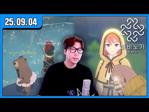[대도 LIVE] 소격변 패치! 마비노기 모바일 게임 방송입니다!! (25.09.04)