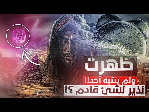 ظهر بسماء مصر اليوم وطاف بالشرق ولم ننتبه!نذير مبين أم عملية سرية ؟!!