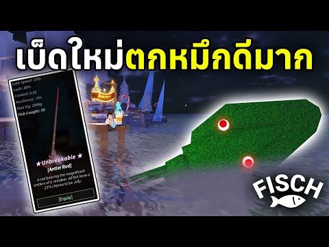 เบ็ดใหม่ Antler Rod ทำคอมโบใช้ตกหมึกดีมาก !! | Roblox Fisch