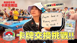 飛去世界賽挑戰超難任務！5張不同「洛托姆」真的換得到嗎？再挑戰用外語做路邊隨機採訪！｜2026 WCS in 舊金山