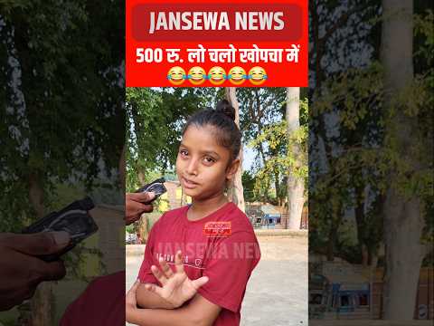 500 रु. लो चलो खोपचा में😂 !! Viral Bulbul, Jansewa News