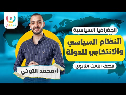 شرح النظام السياسي و الانتخابي للدولة | جغرافيا للصف الثالث الثانوي | 2025