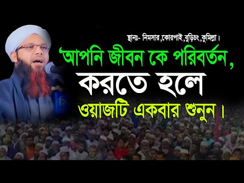 জীবন কে পরিবর্তন করতে ওয়াজটি শুনু। মুফতি জুবায়ের আহমেদ নতুন ওয়াজ