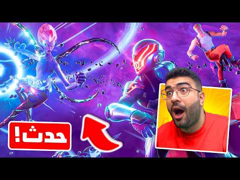 اقوى حدث موسم في تاريخ فورتنايت !!  😨🔥