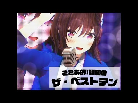 【 #歌枠 】ここあ的昭和曲！ ザ・ベストテン！ Singing Stream / 道明寺ここあ