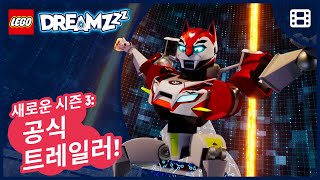 💤 새로운 예고편 알림 | 사이버 게임에 들어갈 준비됐나요? | 2025년 8월 개봉 | 레고 드림즈