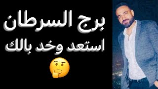 توقعات برج السرطان الأسبوع الاخير من شهر يوليو🧐استعد وخد بالك👌وخطوه جديده☝️واللي بينكو منتهاش🤔 