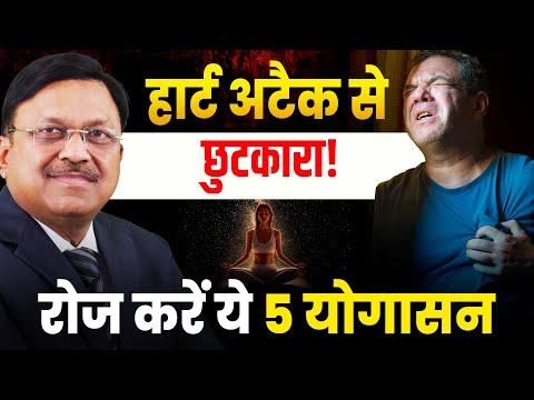 हार्ट अटैक से छुटकारा! - रोज करें ये 5 योगासन | Yoga For Heart Problems | Dr. Bimal Chhajer | SAAOL