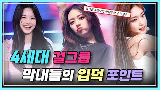 4세대 걸그룹 막내들의 입덕 포인트🍒