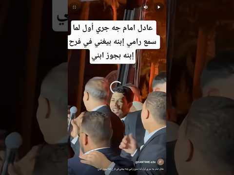 عادل امام جه جري أول لما سمع رامي إبنه بيغني في فرح إبنه بجوز ابني