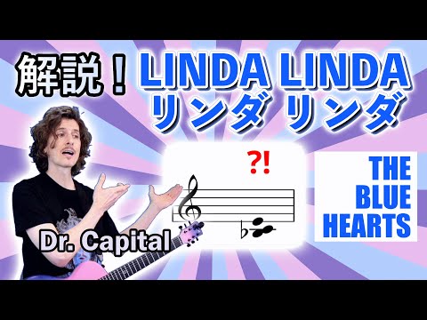THE BLUE HEARTS リンダ リンダ (LINDA LINDA) 解説 by Dr. Capital