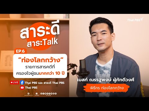 "ท่องโลกกว้าง" รายการสารคดีที่ครองใจผู่ชมมากกว่า 10 ปี | สาระดีสาระTalk EP.6 | 17 ส.ค. 68