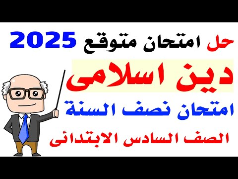 امتحان متوقع 2025 دين اسلامي الصف السادس الابتدائي امتحان نصف السنه الترم الاول 2025