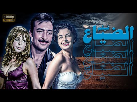 فيلم - الضياع -  انتاج 1971