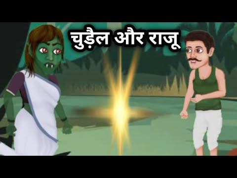 hilika aur raju ki kahani | chudail wala cartoon | bhootiya story | horror story cartoon