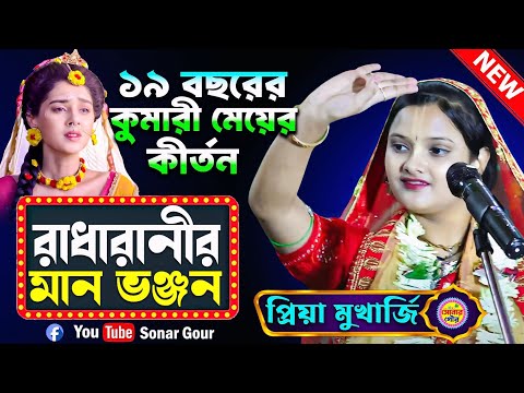 ১৯ বছরের কুমারী মেয়ের কীর্তন | রাধারানীর মান ভঞ্জন ~Radharanir Man Bhanjan | Priya Mukherjee kirtan