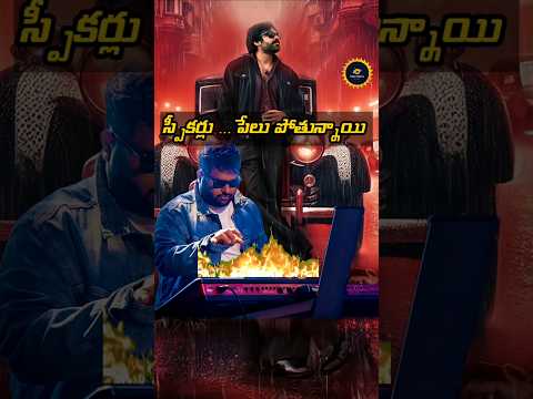 తమన్ దెబ్బకు..స్పీకర్లు పేలి పోతున్నాయి | Og music| Speakers damaged for Taman music #og #shorts