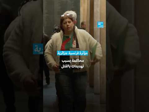 محاكمة مؤثرة فرنسية جزائرية بسبب تهديدات بالقتل! • فرانس 24 / FRANCE 24