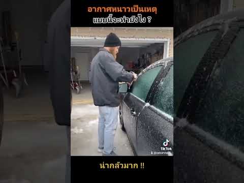 จอดรถในประเทศที่มีอากาศหนาว จะเป็นอย่างไร ? #ล้างรถ #คาร์แคร์ #ล้างอัดฉีด #บริการล้างรถ