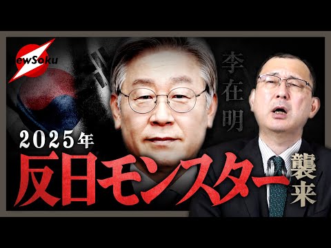 2025年日本が危ない！！韓国の「反日モンスター」に襲われる！？揺れる韓国で生まれたモンスターに日本はどう立ち向かう…？世界の情勢も大きく変化！？トランプとの関係は…？