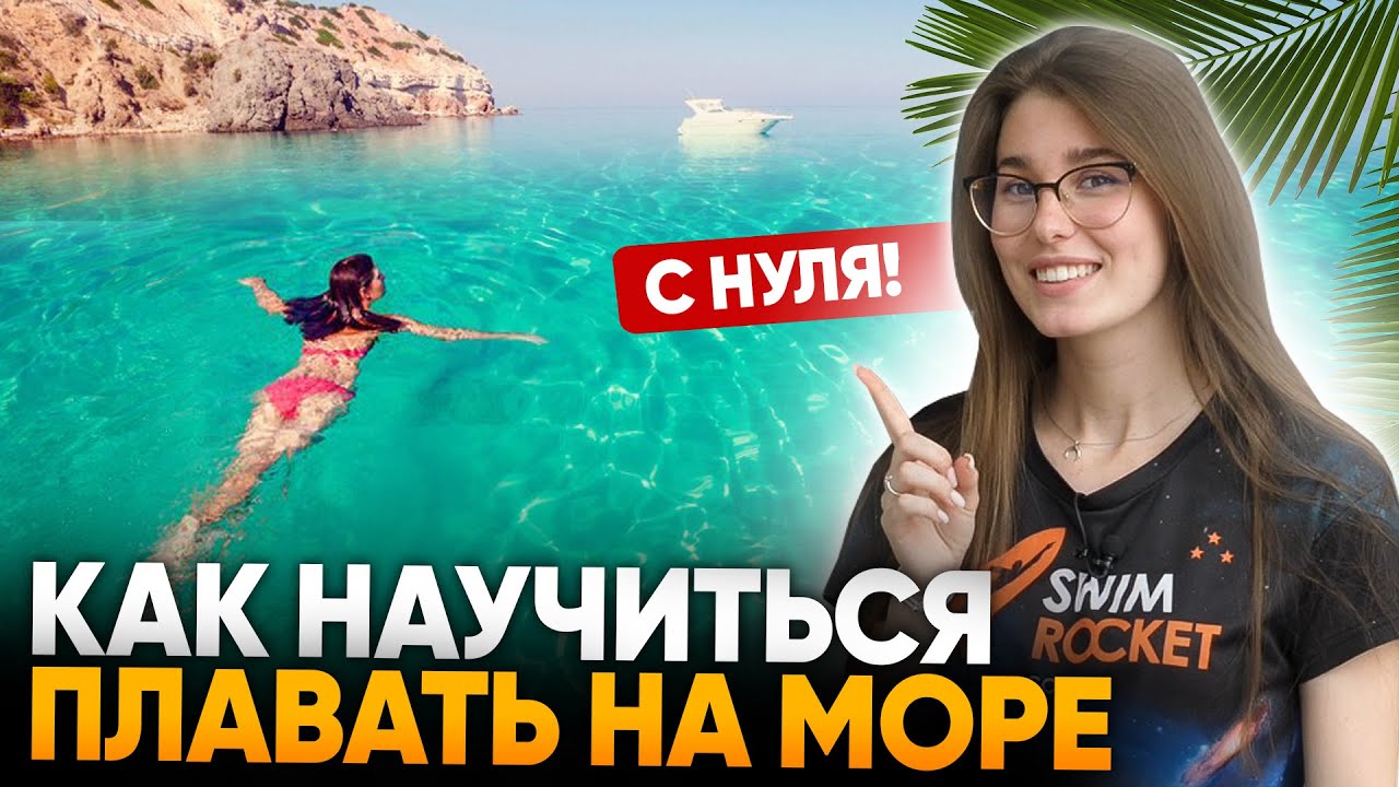 Как научиться плавать на море С НУЛЯ - Упражнения для новичков