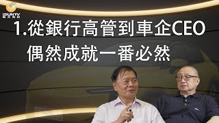 對話朱小華(1/7) 從銀行高管到車企CEO偶然成就一番必然