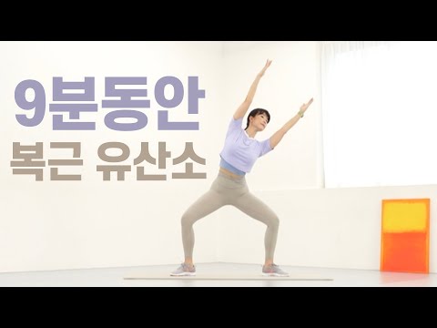 복근과 유산소를 9분동안 함께 태우는 복근운동 홈트레이닝🔥(초보자도 OK!)