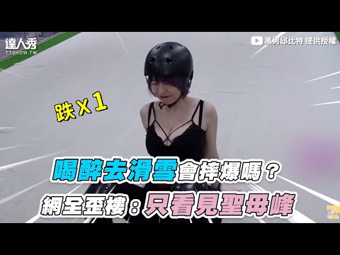 【喝醉去滑雪會摔爆嗎？網全歪樓：隻看見聖母峰】｜@黑男邱比特