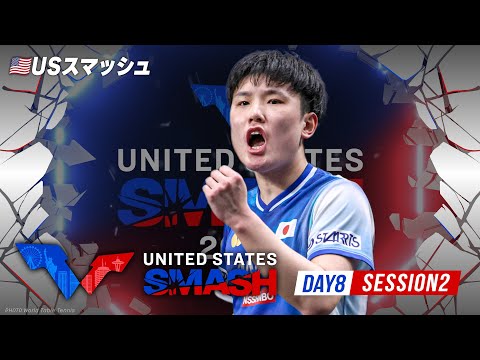 【Day8｜Session2｜Table1】USスマッシュ2025｜7月11日（金）10:00〜 LIVE配信