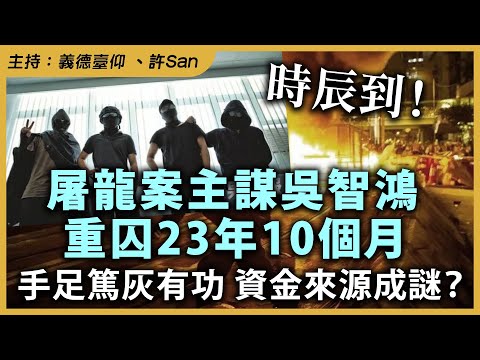 時辰到！屠龍案主謀吳智鴻重囚23年10個月，手足篤灰有功資金來源成謎？