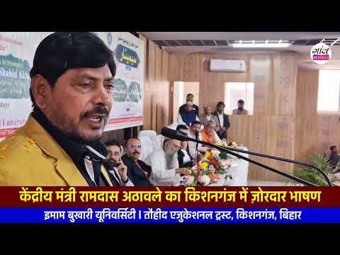 Kishanganj में केंद्रीय मंत्री Ramdas Athawale का एक और मज़ेदार भाषण l हंस-हंस कर लोट-पोट हो गए लोग