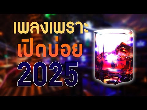 เพลงใหม่ล่าสุด 2025 [ เพลงเพราะๆ ฟังสบายๆ ] รวมเพลงเพราะ เพลงเปิดบ่อย ฟังเพราะๆต่อเนื่อง HD