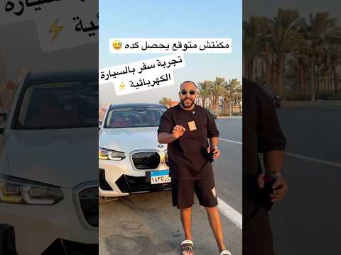 تجربة السفر بالسيارة الكهربائية من القاهره للساحل 🤔 تفتكرو هتوصلنا ولا لا #سيارات #electricvehicle