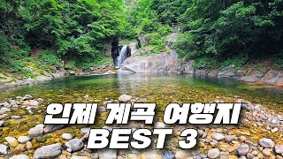 🌊서울 근교 2시간! 인제에서 만나는 환상적인 계곡 피서지 BEST 3! 용소폭포부터 아침가리까지, 이건 진짜 찐입니다🔥